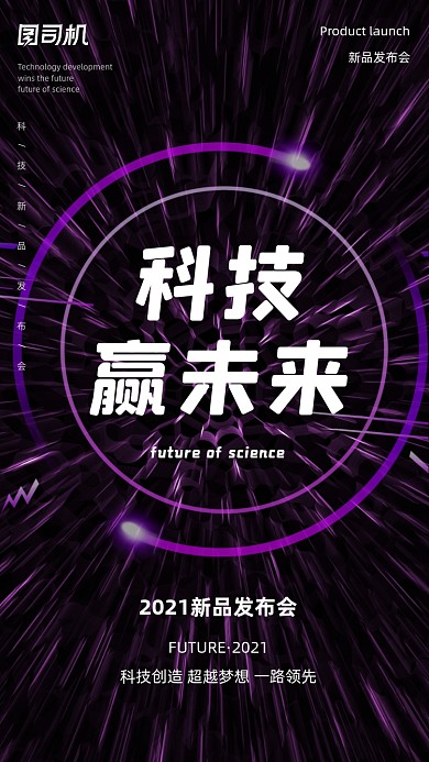 科技赢未来紫色放射性科技手机海报