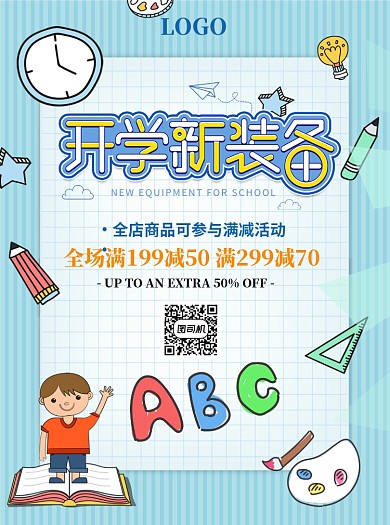 开学新装备文具辅导书宣传单