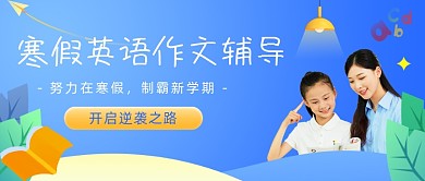 寒假英语班作文辅导招生学习公众号首图