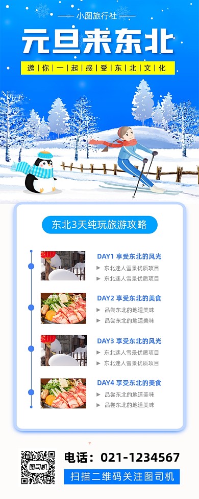 元旦旅行促销手绘卡通手机海报