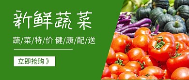 新鲜蔬菜特价促销公众号首图