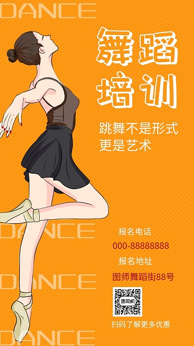 橙色时尚简约舞蹈培训手机海报模板