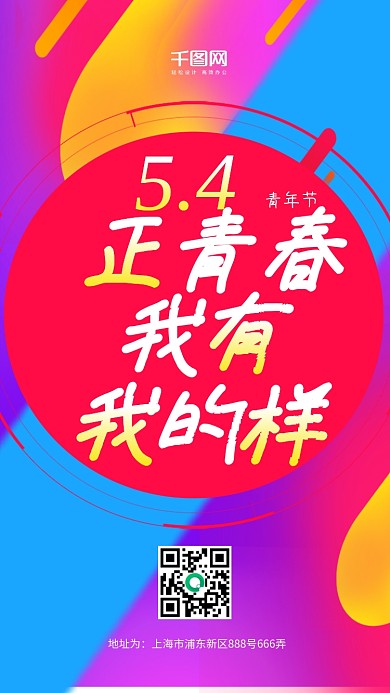 炫彩五四青年节手机配图