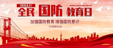 创意红色全民国防教育日公众号封面