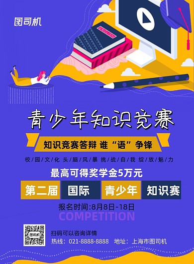 青少年知识竞赛印刷海报