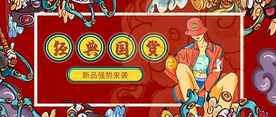 红色国潮经典国货新媒体首图