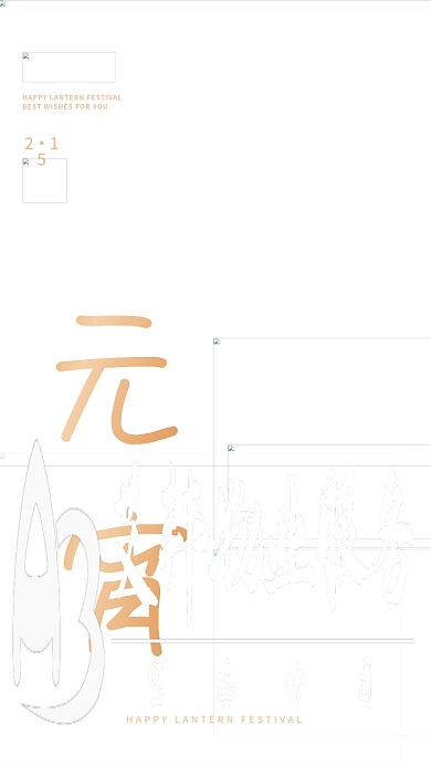 喜庆孔明灯灯笼月亮汤圆元宵节海报壁纸