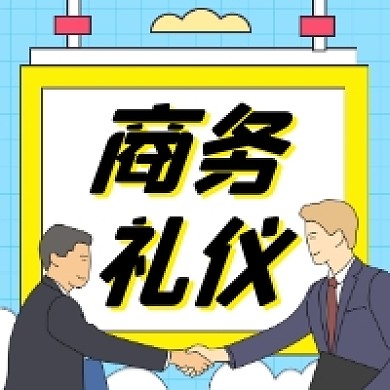 商务礼仪学习清新插画公众号次图