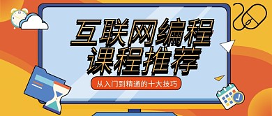 培训课程宣传公众号封面 扁平风 卡通可爱
