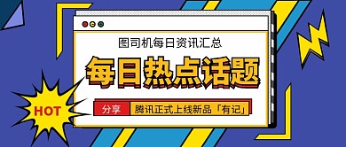 热点话题公众号首图