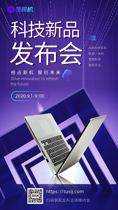 紫色简约科技风新品发布会手机海报