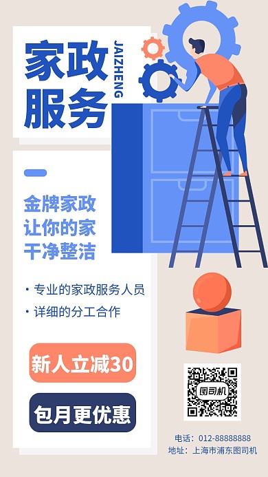 家政服务打扫手机海报