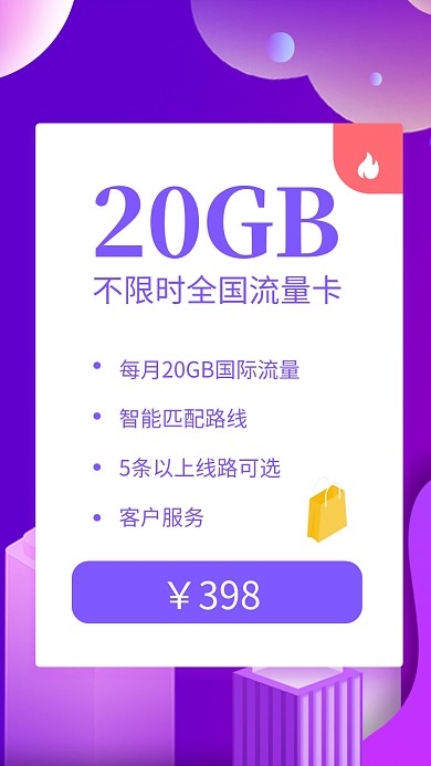 紫色简约20GB全国流量卡宣传手机海报