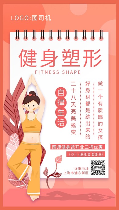 简约粉色小清新减肥瘦身运动手机海报