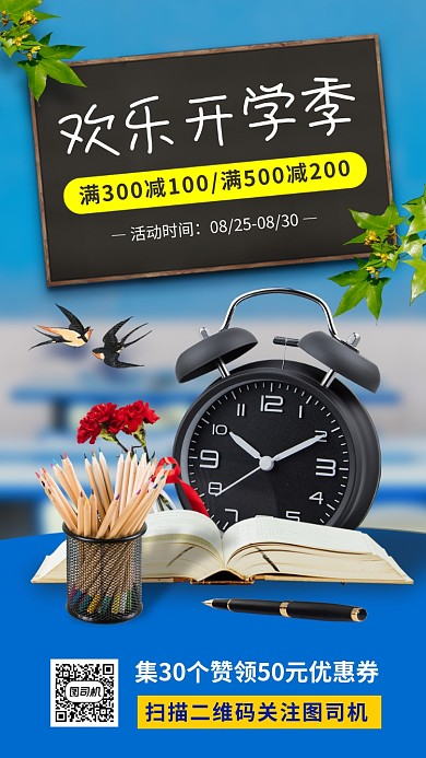 开学季促销手机海报