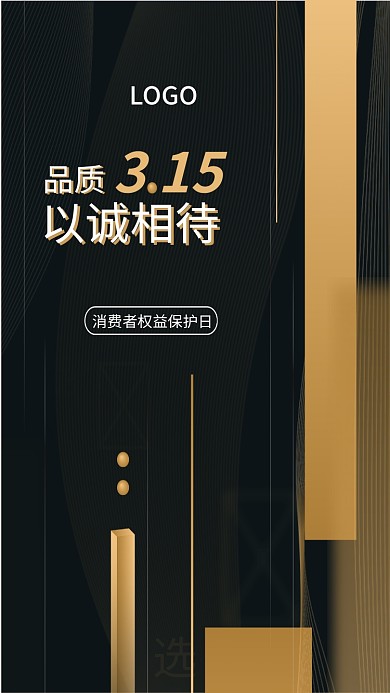 矢量黑金色风315世界消费者维权日海报