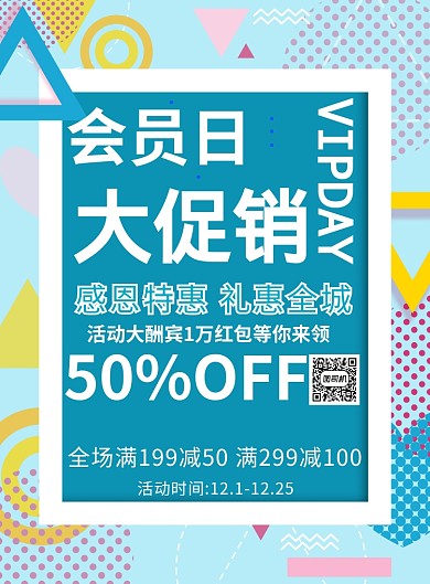 简约会员回馈日促销宣传海报