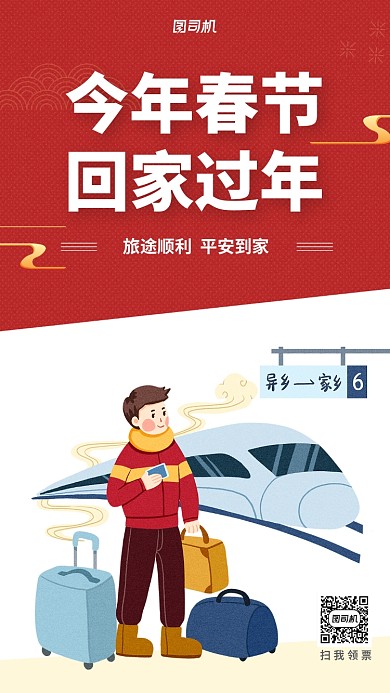 喜庆春节回家过年手机海报