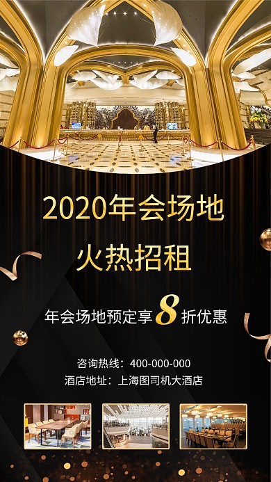 年会场地招租宣传海报