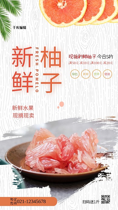 新鲜柚子白色简约海报