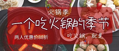 吃火锅的季节公众号首图