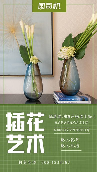 插花艺术培训招生绿色摄影手机海报