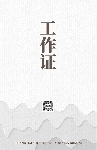 灰色创意简约工作证模板