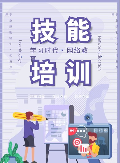 紫色清新插画技能培训宣传海报模板