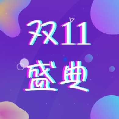 双十一盛典炫彩渐变公众号次图