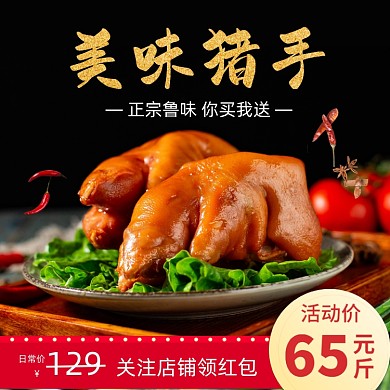 餐饮美食猪手猪蹄外卖主图