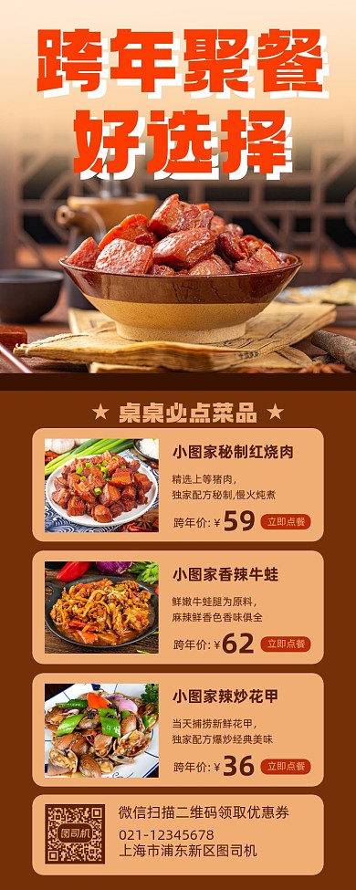 跨年聚餐饭店优惠促销营销长图手机海报