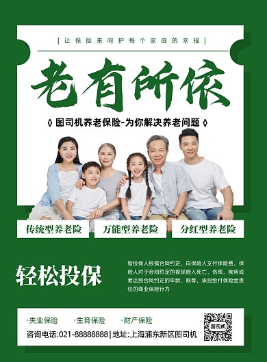 养老金融绿色简约印刷海报