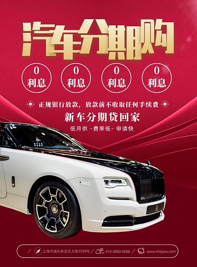 红色大气简洁汽车分期贷款宣传海报