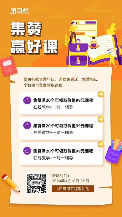 在线课程集赞活动宣传手机海报