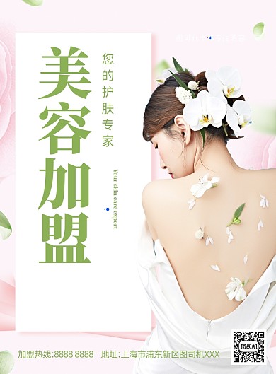美容加盟清新自然印刷海报