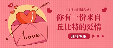 2月14情人节公众号首图
