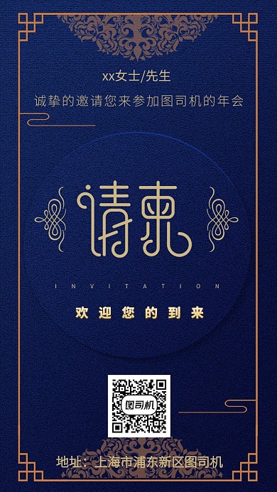 深蓝色高端中国风年会活动请柬邀请函