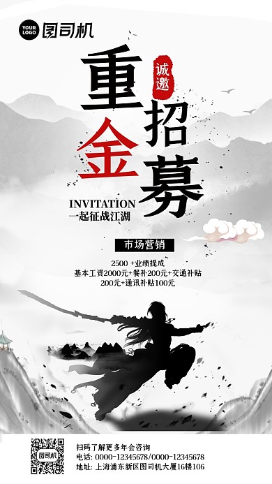 招募邀请中国风手机海报