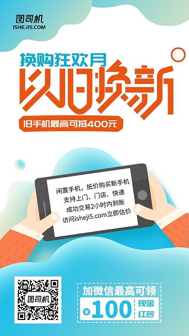 蓝色换购狂欢以旧换新优惠手机海报
