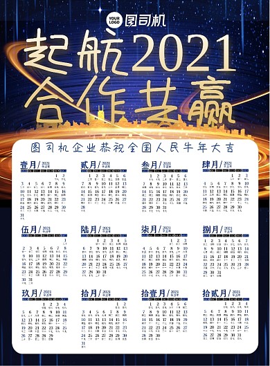2021企业合作商务风大气高端挂历