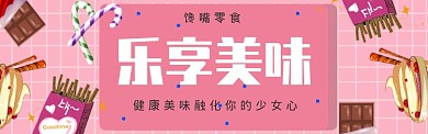 美味零食淘宝banner