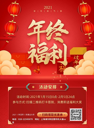 年终福利活动宣传红色印刷海报