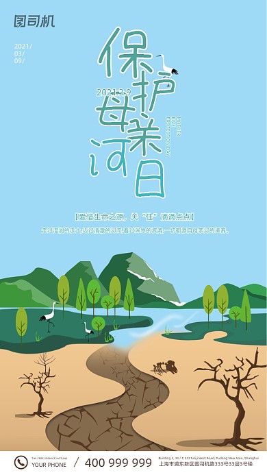 保护母亲河日手绘风插画手机海报
