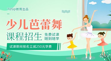 少儿芭蕾舞舞蹈招生暑假班广告banner