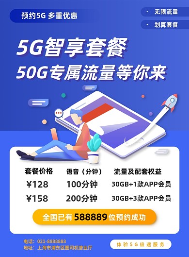 5G套餐运营商手机套餐流量包促销海报
