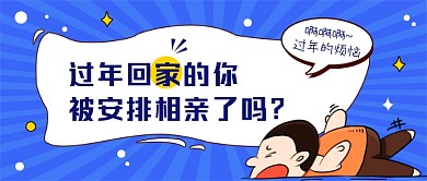 趣味过年相亲公众号首图