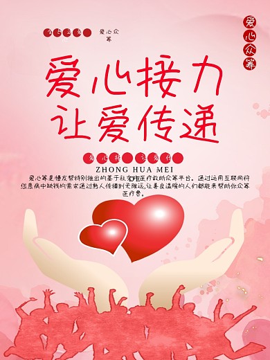 爱心接力让爱传递爱心公益海报