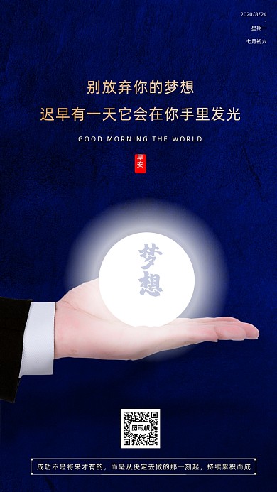 励志产早安签到手机海报