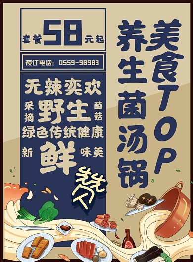 养生菌汤锅美食海报