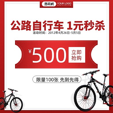 公路自行车优惠券秒杀主图直通车